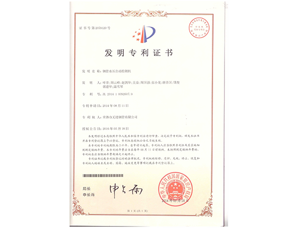 发明专利-钢管水压自动检测机