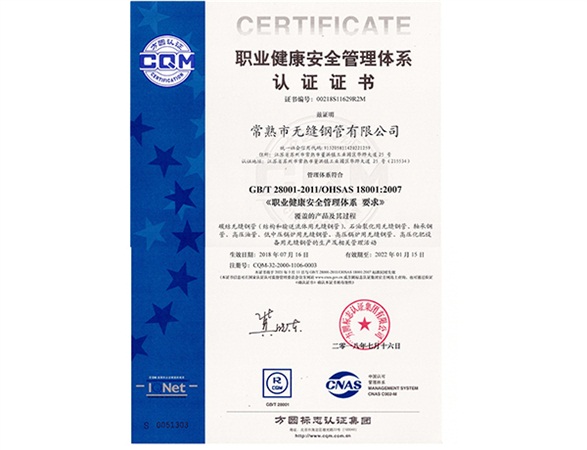 OHSAS18001职业健康安全管理体系认证证书