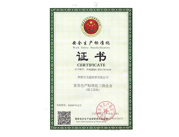 二级安全生产标准化企业证书