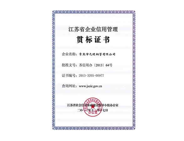 江苏省企业信用贯标证书