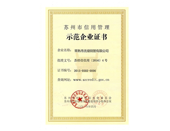 苏州市信用管理示范企业