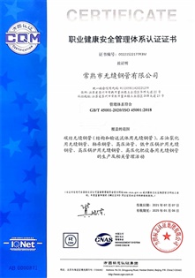 OHSAS18001职业健康安全管理体系认证证书