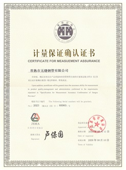 计量保证确认证书